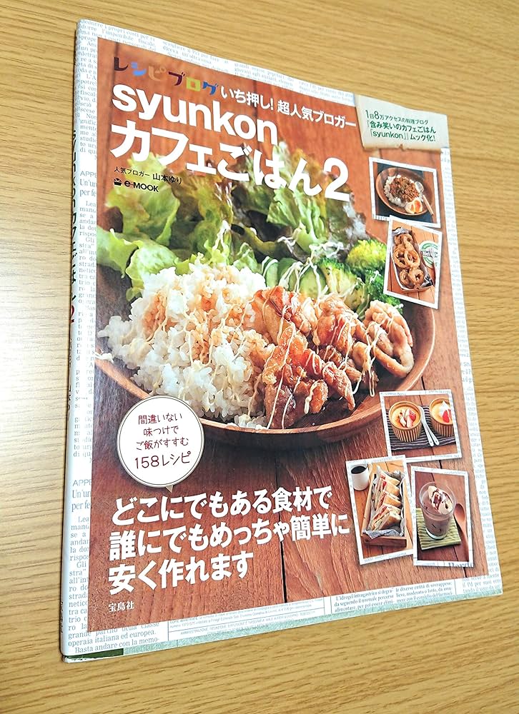 syunkonカフェごはん2 syunkonカフェごはん 2 (e-MOOK) | 山本 ゆり |本 | 通販 | Amazon